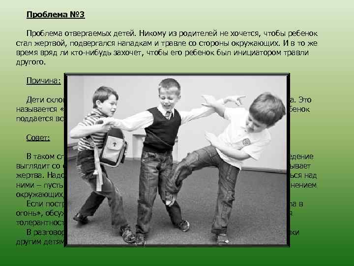 Проблема № 3 Проблема отвергаемых детей. Никому из родителей не хочется, чтобы ребенок стал