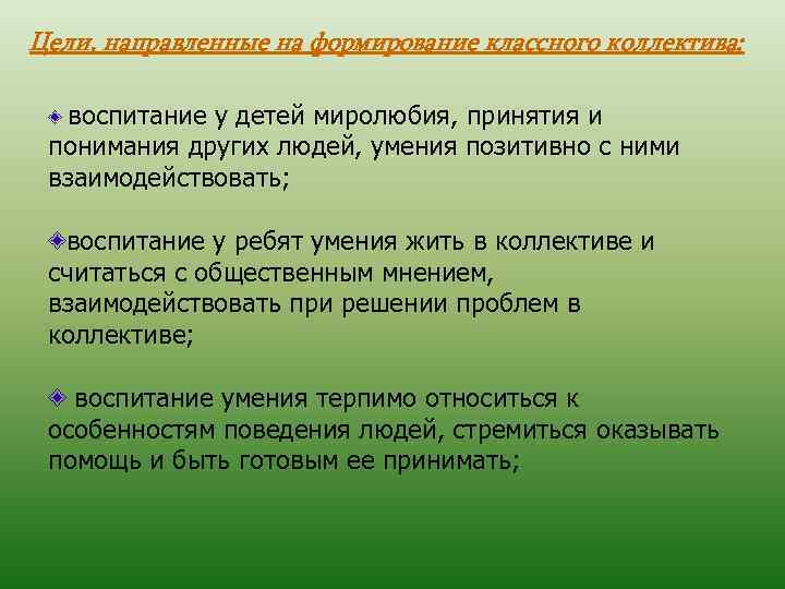 Цели, направленные на формирование классного коллектива: воспитание у детей миролюбия, принятия и понимания других