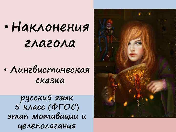  • Наклонения глагола • Лингвистическая сказка русский язык 5 класс (ФГОС) этап мотивации