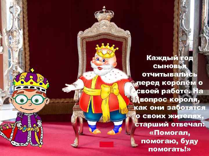 Каждый год сыновья отчитывались перед королём о своей работе. На вопрос короля, как они