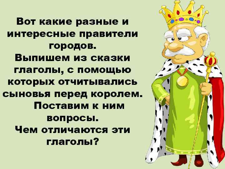 Вот какие разные и интересные правители городов. Выпишем из сказки глаголы, с помощью которых