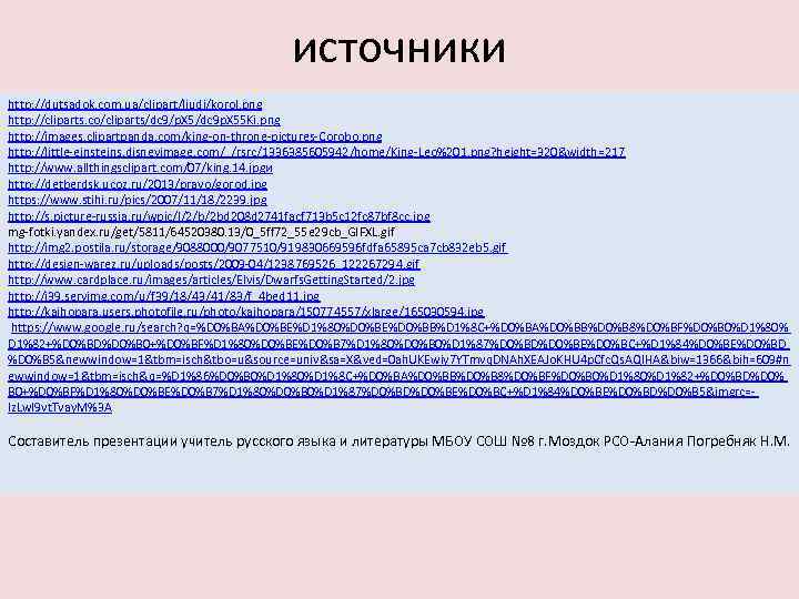 источники http: //dutsadok. com. ua/clipart/ljudi/korol. png http: //cliparts. co/cliparts/dc 9/p. X 5/dc 9 p.