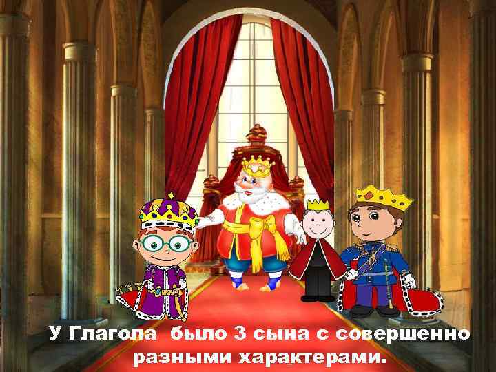 У Глагола было 3 сына с совершенно разными характерами. 