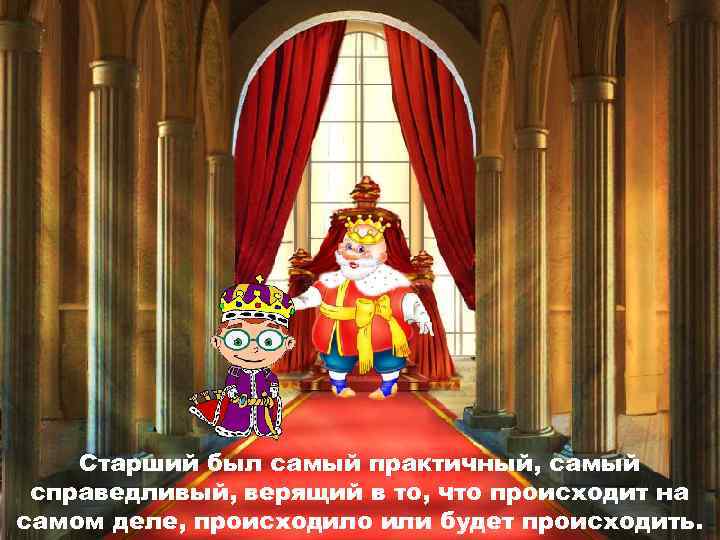 Старший был самый практичный, самый справедливый, верящий в то, что происходит на самом деле,