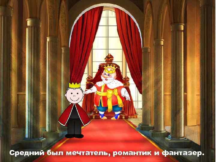 Средний был мечтатель, романтик и фантазер. 