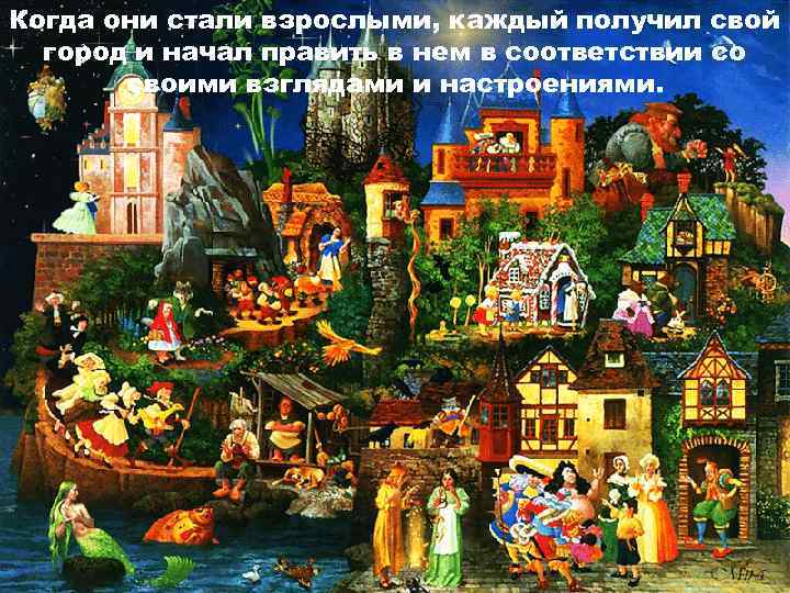 Когда они стали взрослыми, каждый получил свой город и начал править в нем в