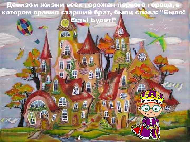 Девизом жизни всех горожан первого города, в котором правил старший брат, были слова: 