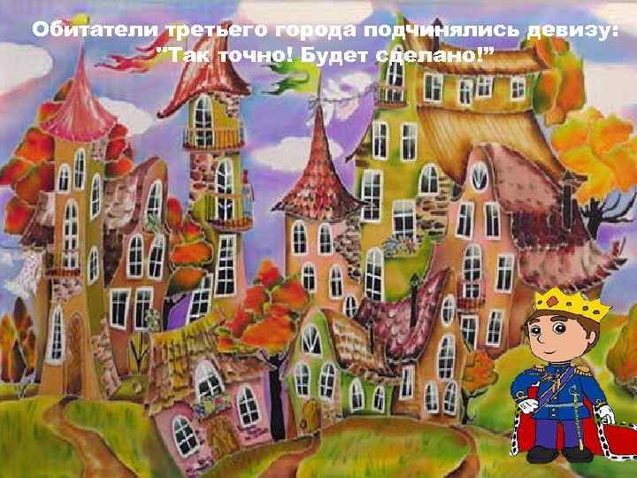 Обитатели третьего города подчинялись девизу: 