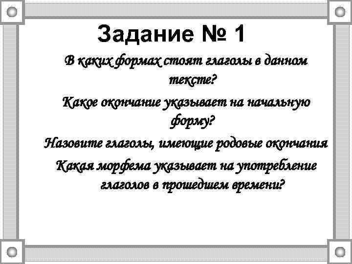Задание № 1 В каких формах стоят глаголы в данном тексте? Какое окончание указывает