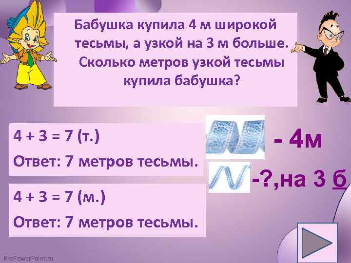 Бабушка купила 4 м широкой тесьмы, а узкой на 3 м больше. Сколько метров