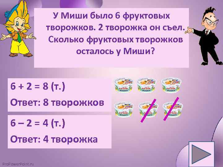 У Миши было 6 фруктовых творожков. 2 творожка он съел. Сколько фруктовых творожков осталось