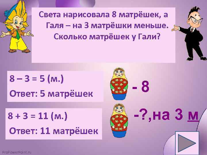 Света нарисовала 8 матрёшек, а Галя – на 3 матрёшки меньше. Сколько матрёшек у