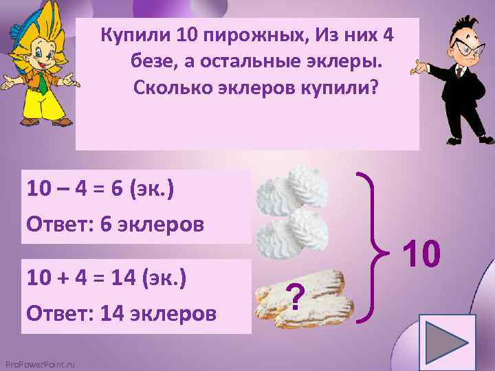 Купили 10 пирожных, Из них 4 безе, а остальные эклеры. Сколько эклеров купили? 10