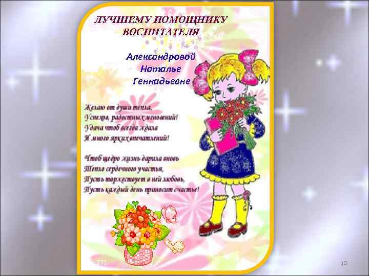 ЛУЧШЕМУ ПОМОЩНИКУ ВОСПИТАТЕЛЯ Александровой Наталье Геннадьевне 10 