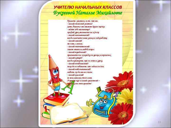 УЧИТЕЛЮ НАЧАЛЬНЫХ КЛАССОВ Букреевой Наталье Михайловне Грамота учителю, за то, что вы - самый