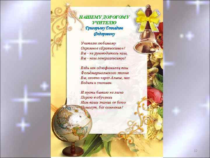 НАШЕМУ ДОРОГОМУ УЧИТЕЛЮ Григорьеву Геннадию Федоровичу Учителю любимому Огромное «Брависсимо» ! Вы - не