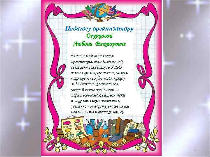 Педагогу организатору Огурцовой Любови Викторовне Глава и шеф отроческой организации самодеятельной, свет ясно солнышко,