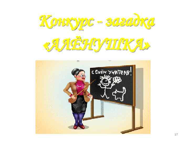 Конкурс - загадка «АЛЁНУШКА» 17 