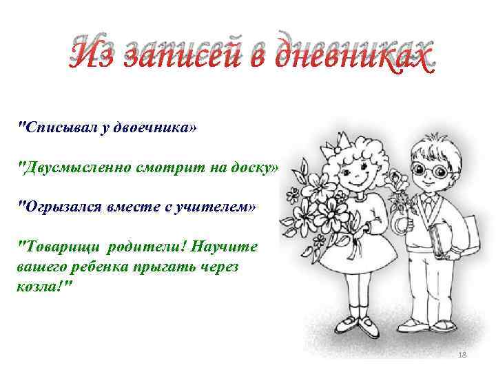 Из записей в дневниках 