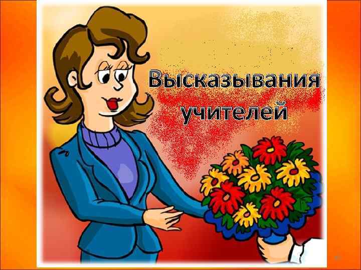 Высказывания учителей 20 