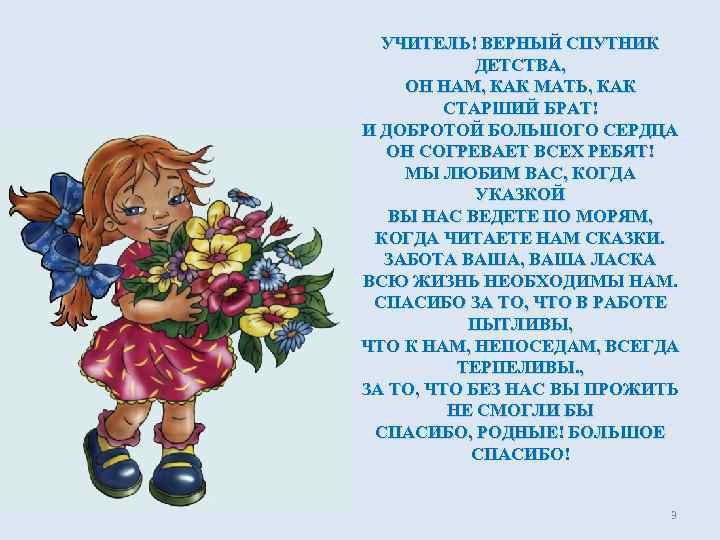 УЧИТЕЛЬ! ВЕРНЫЙ СПУТНИК ДЕТСТВА, ОН НАМ, КАК МАТЬ, КАК СТАРШИЙ БРАТ! И ДОБРОТОЙ БОЛЬШОГО