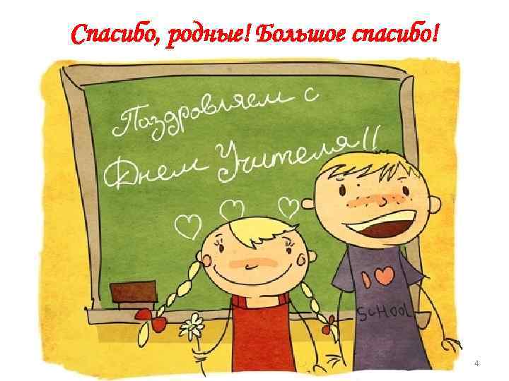 Спасибо, родные! Большое спасибо! 4 