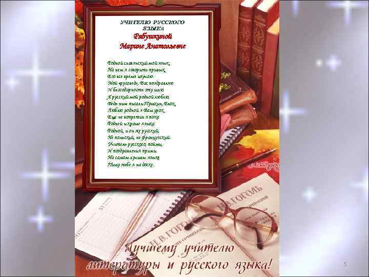 УЧИТЕЛЮ РУССКОГО ЯЗЫКА Рябушкиной Марине Анатольевне Родной славянский мой язык, На нем я говорить