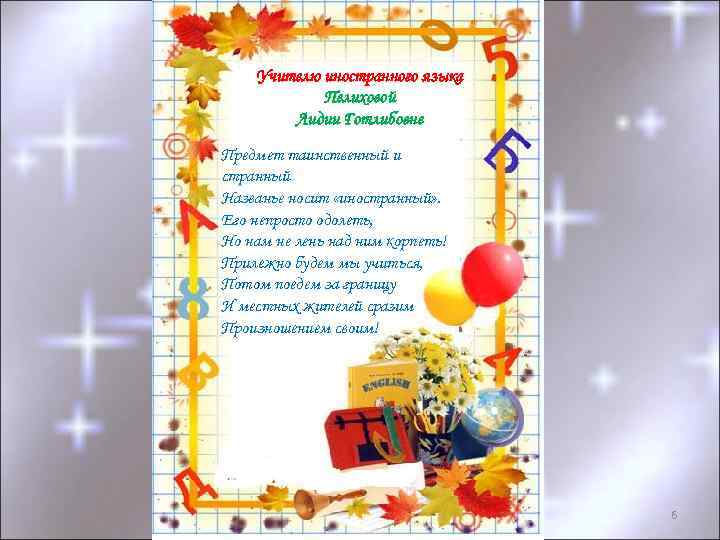 Учителю иностранного языка Пелиховой Лидии Готлибовне Предмет таинственный и странный Названье носит «иностранный» .