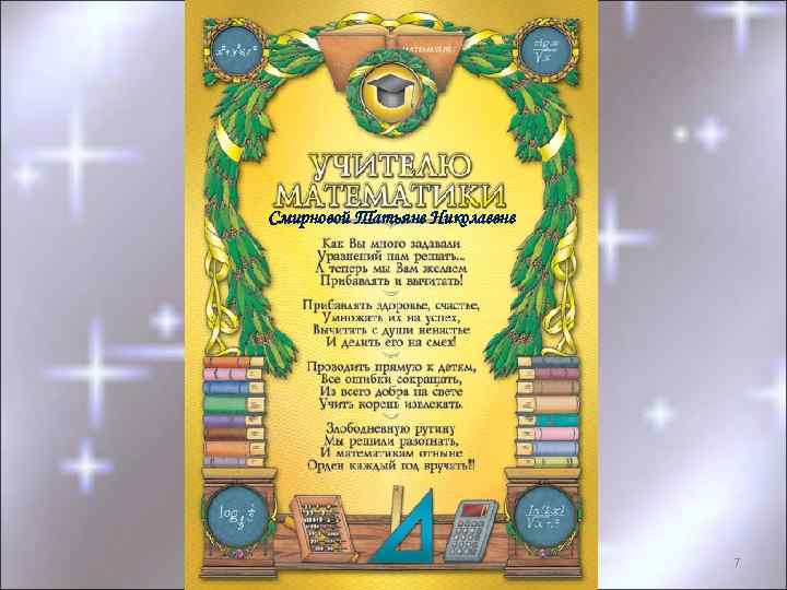 Смирновой Татьяне Николаевне 7 