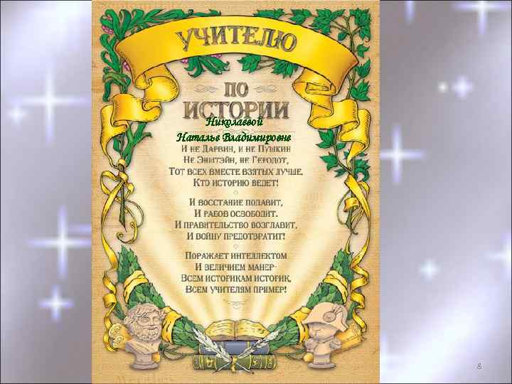 Николаевой Наталье Владимировне 8 