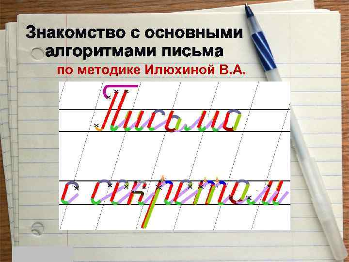 Знакомство с основными алгоритмами письма по методике Илюхиной В. А. 