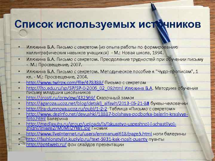 Список используемых источников • • • • Илюхина В. А. Письмо с секретом (из