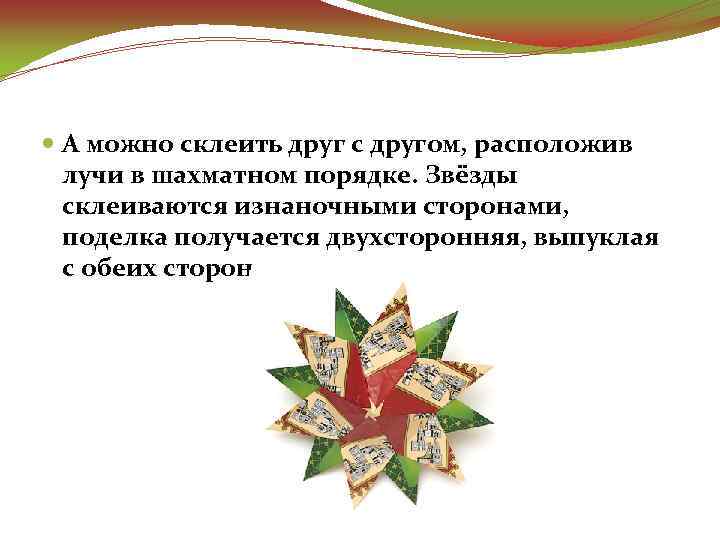  А можно склеить друг с другом, расположив лучи в шахматном порядке. Звёзды склеиваются