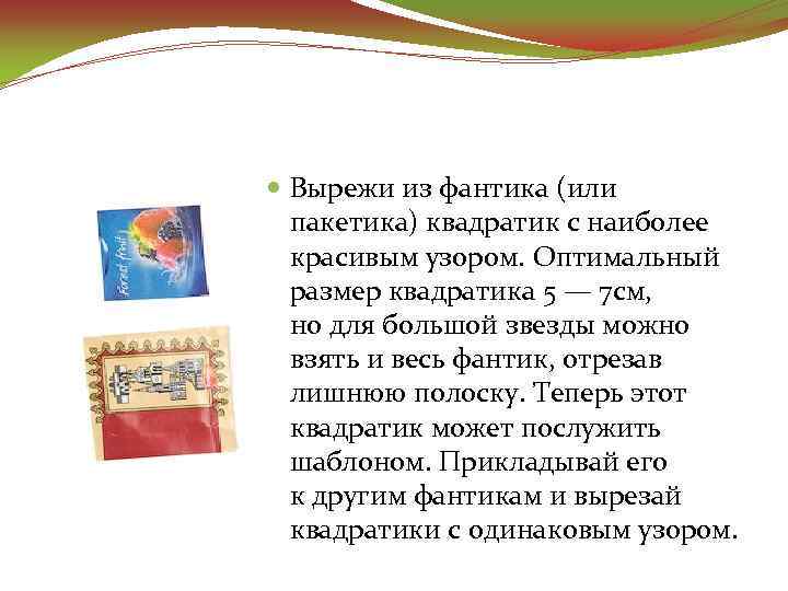  Вырежи из фантика (или пакетика) квадратик с наиболее красивым узором. Оптимальный размер квадратика