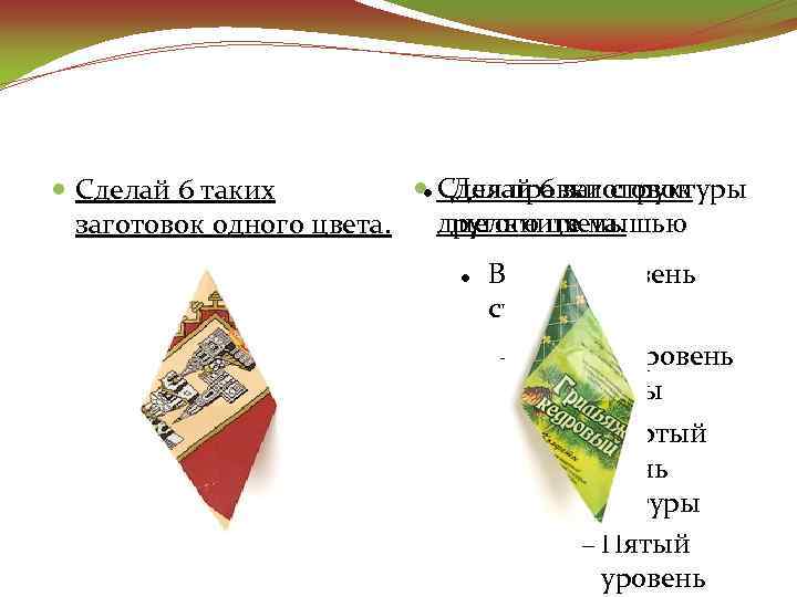  Сделай 6 заготовок Для правки структуры Сделай 6 таких другого цвета. щелкните мышью