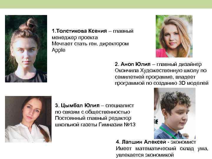 1. Толстикова Ксения – главный менеджер проекта Мечтает стать ген. директором Apple 2. Аноп