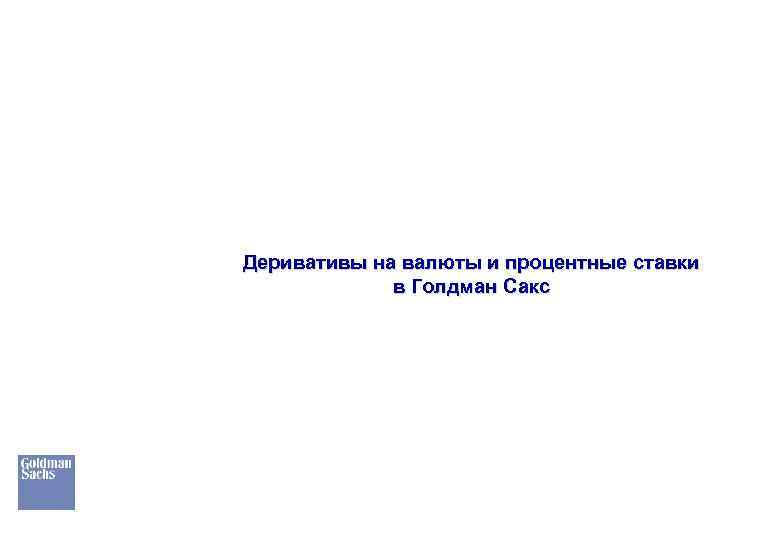 Деривативы на валюты и процентные ставки в Голдман Сакс 