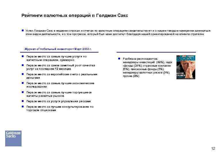 Рейтинги валютных операций в Голдман Сакс n Успех Голдман Сакс в недавних опросах и