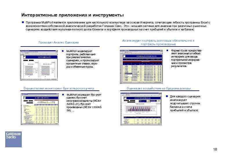 Интерактивные приложения и инструменты n Программа Multi. Port является приложением для настольного компьютера на