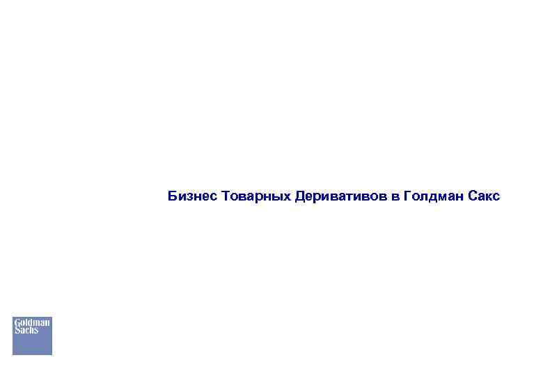 Бизнес Товарных Деривативов в Голдман Сакс 