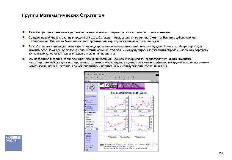 Группа Математических Стратегов n Анализирует риски клиента и движения рынков, а также измеряет риски
