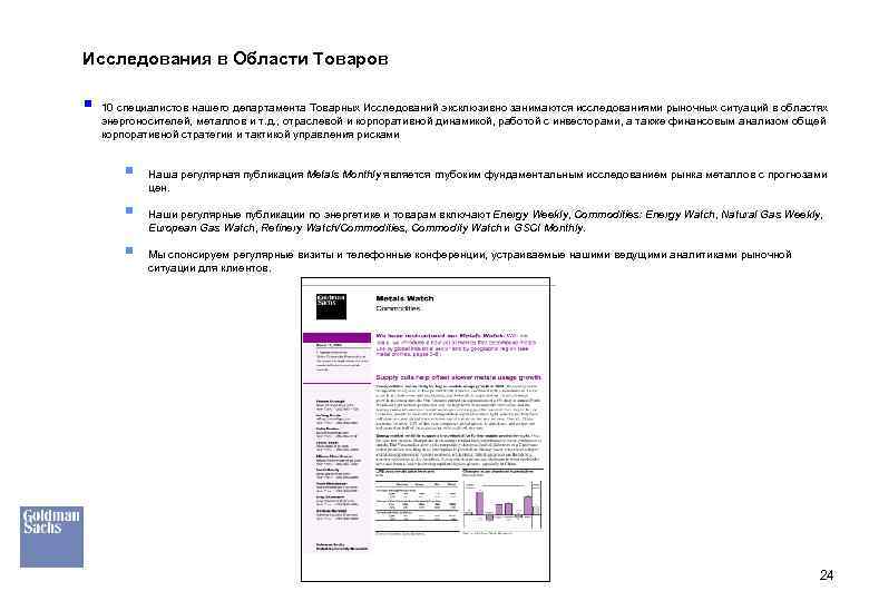 Исследования в Области Товаров § 10 специалистов нашего департамента Товарных Исследований эксклюзивно занимаются исследованиями