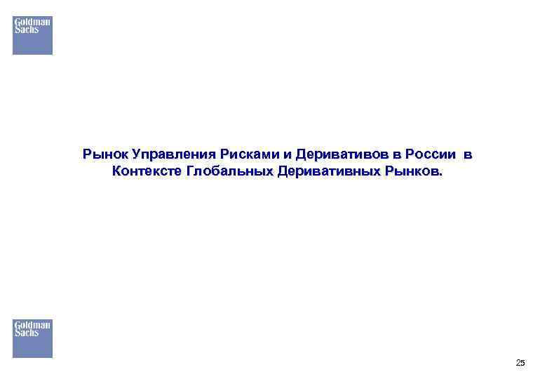 Рынок Управления Рисками и Деривативов в России в Контексте Глобальных Деривативных Рынков. 25 