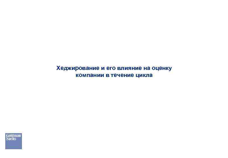 Хеджирование и его влияние на оценку компании в течение цикла 