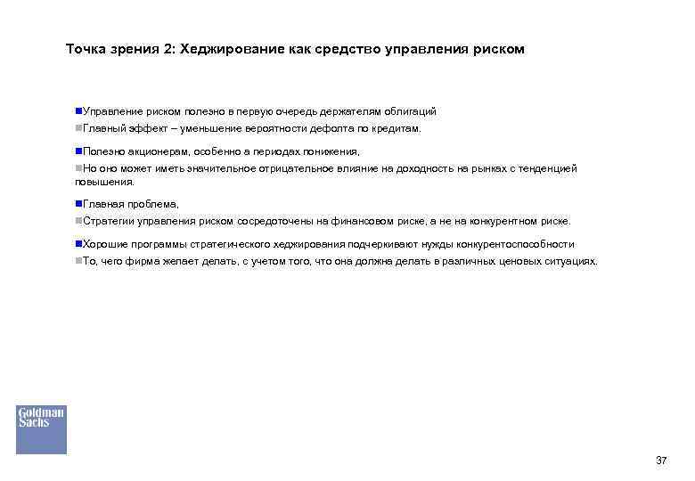 Точка зрения 2: Хеджирование как средство управления риском n. Управление риском полезно в первую