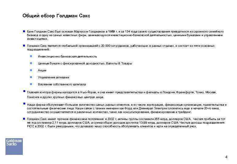 Общий обзор Голдман Сакс n Банк Голдман Сакс был основан Маркусом Голдманом в 1869