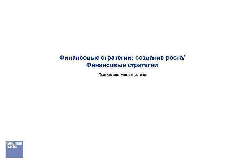 Финансовые стратегии: создание роста/ Финансовые стратегии Противо-цикличные стратегии 