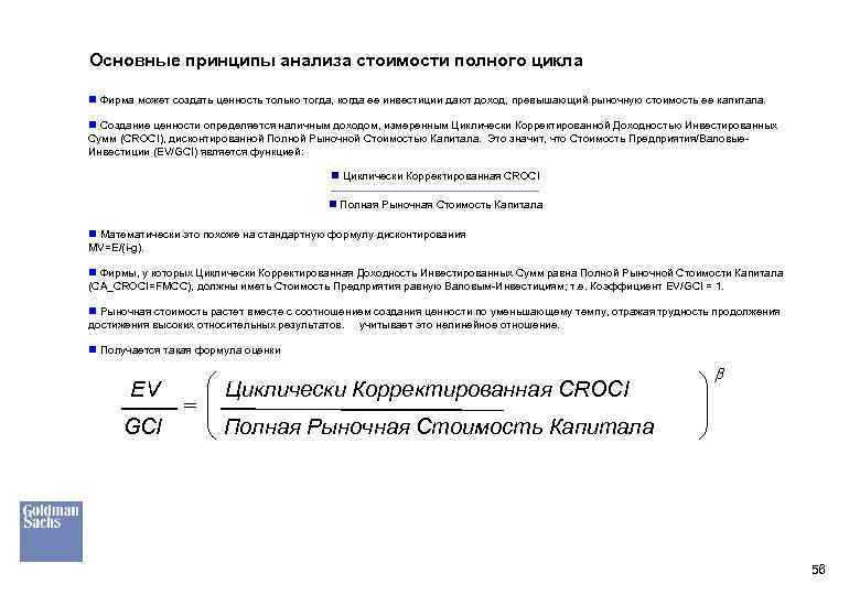 Основные принципы анализа стоимости полного цикла n Фирма может создать ценность только тогда, когда