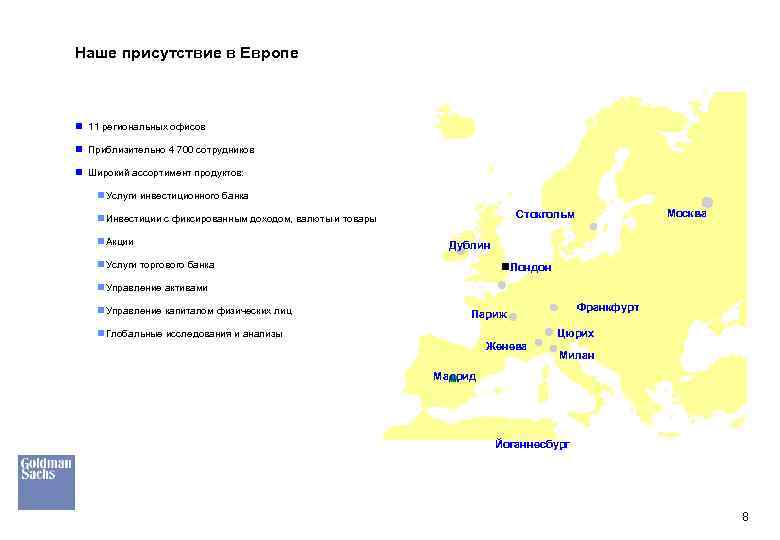 Наше присутствие в Европе n 11 региональных офисов n Приблизительно 4 700 сотрудников n