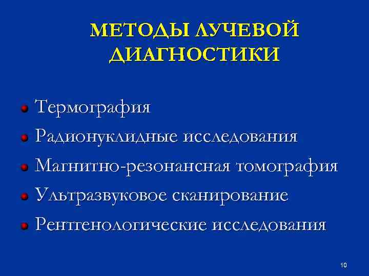 МЕТОДЫ ЛУЧЕВОЙ ДИАГНОСТИКИ Термография Радионуклидные исследования Магнитно-резонансная томография Ультразвуковое сканирование Рентгенологические исследования 10 